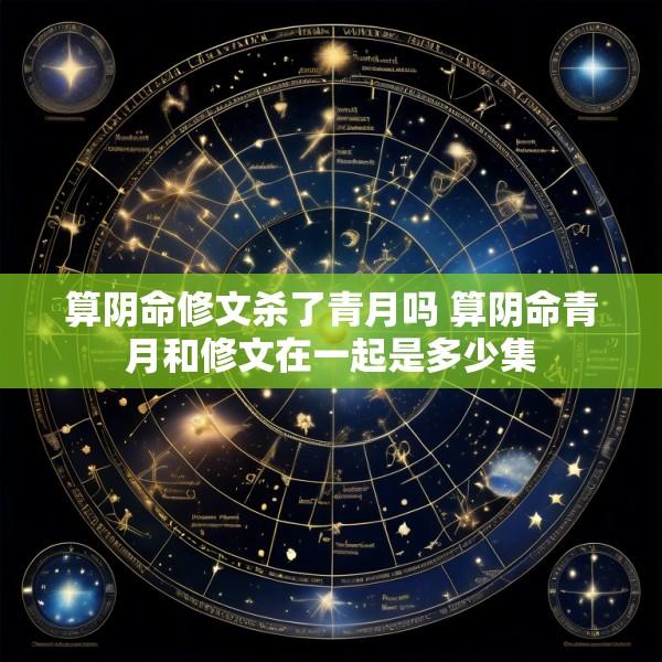 算阴命修文杀了青月吗 算阴命青月和修文在一起是多少集
