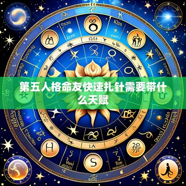 第五人格命友快速扎针需要带什么天赋