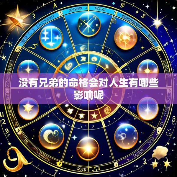 没有兄弟的命格会对人生有哪些影响呢