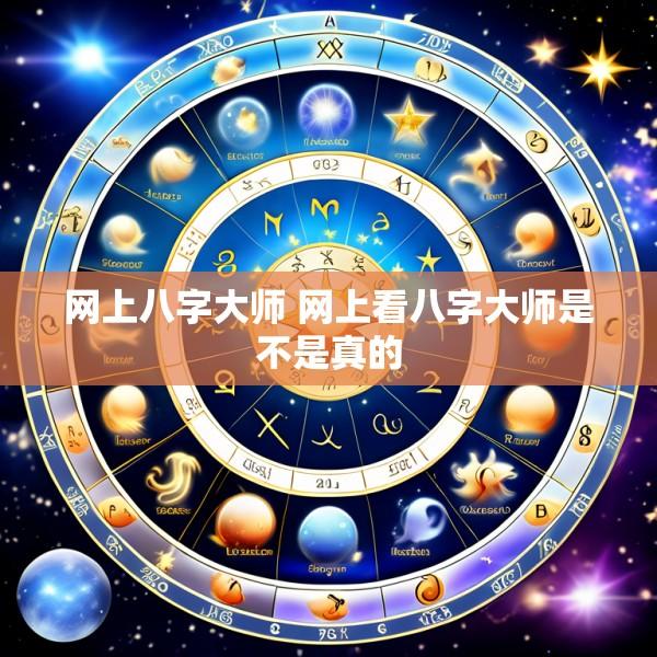 网上八字大师 网上看八字大师是不是真的