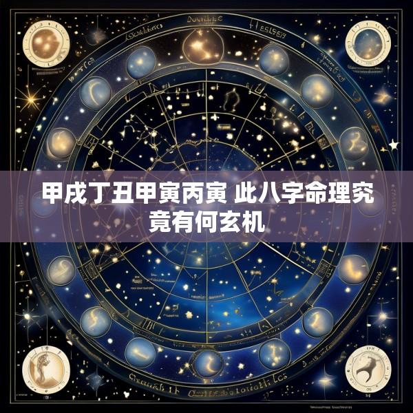 甲戌丁丑甲寅丙寅 此八字命理究竟有何玄机