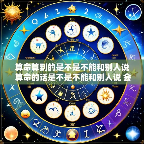 算命算到的是不是不能和别人说 算命的话是不是不能和别人说 会说破