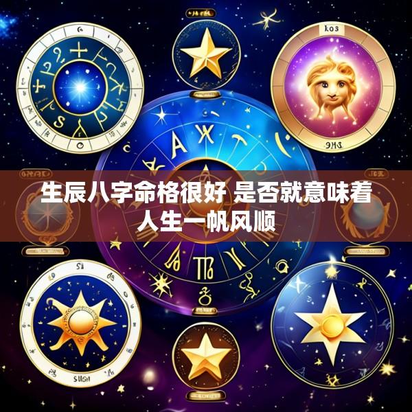 生辰八字命格很好 是否就意味着人生一帆风顺