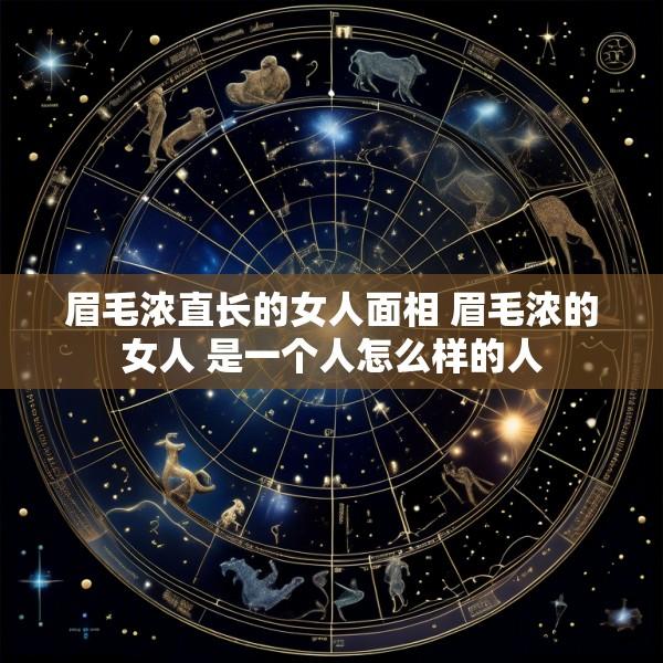 眉毛浓直长的女人面相 眉毛浓的女人 是一个人怎么样的人