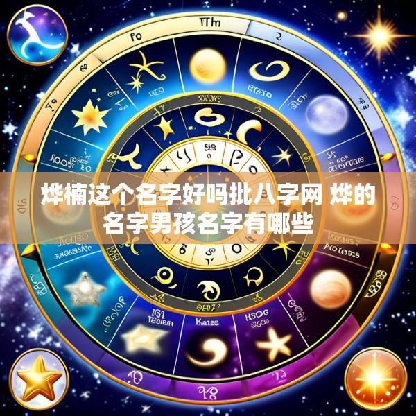 烨楠这个名字好吗批八字网 烨的名字男孩名字有哪些