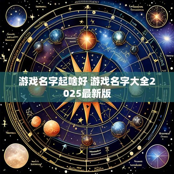 游戏名字起啥好 游戏名字大全2025最新版
