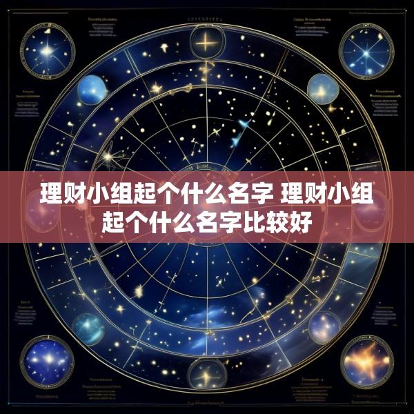 理财小组起个什么名字 理财小组起个什么名字比较好