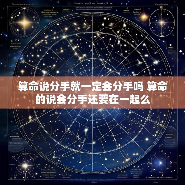 算命说分手就一定会分手吗 算命的说会分手还要在一起么