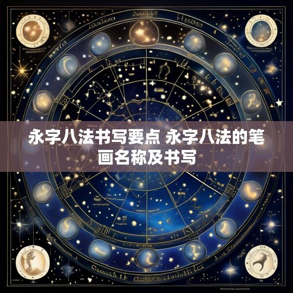永字八法书写要点 永字八法的笔画名称及书写