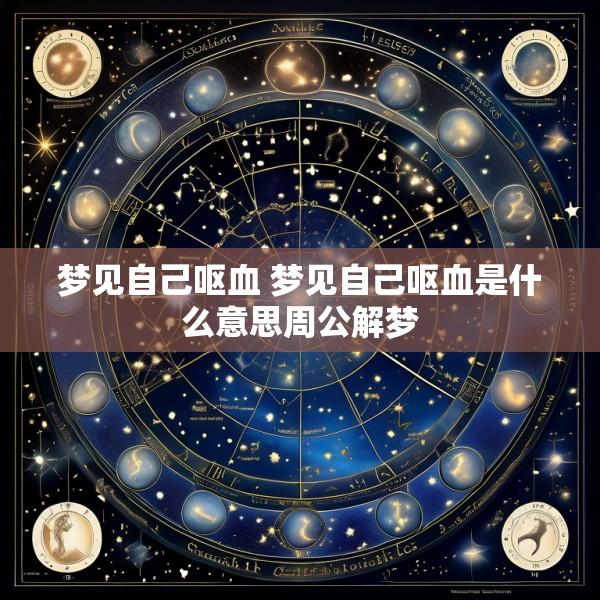 梦见自己呕血 梦见自己呕血是什么意思周公解梦
