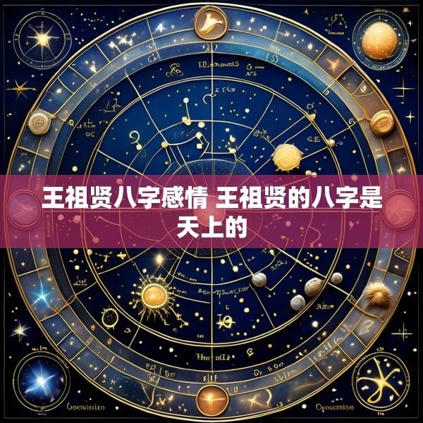 王祖贤八字感情 王祖贤的八字是天上的