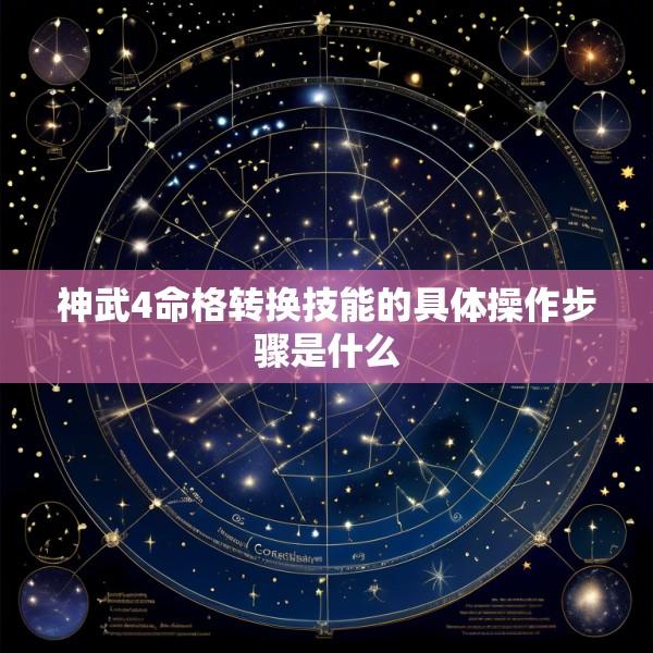 神武4命格转换技能的具体操作步骤是什么