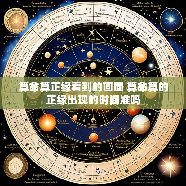 算命算正缘看到的画面 算命算的正缘出现的时间准吗