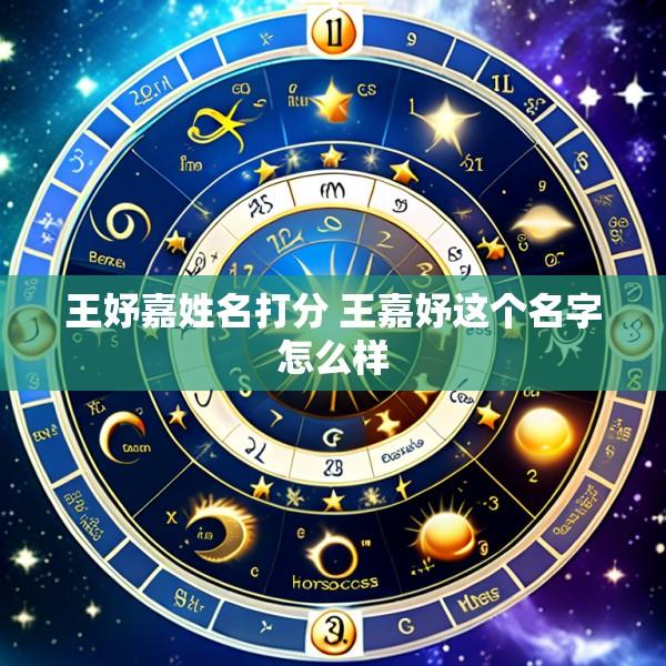 王妤嘉姓名打分 王嘉妤这个名字怎么样