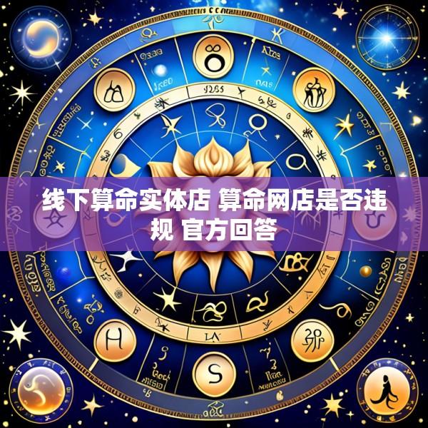 线下算命实体店 算命网店是否违规 官方回答