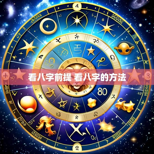 看八字前提 看八字的方法