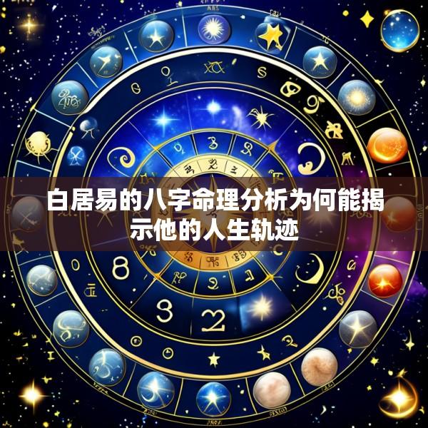 白居易的八字命理分析为何能揭示他的人生轨迹