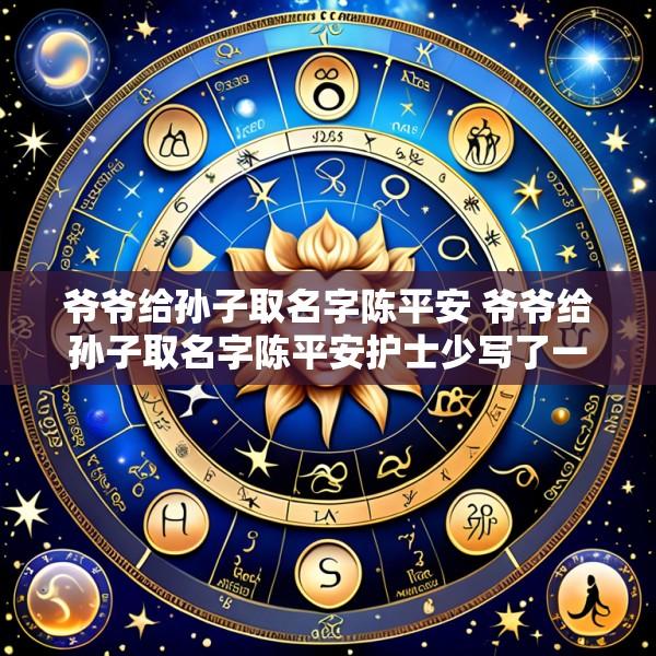 爷爷给孙子取名字陈平安 爷爷给孙子取名字陈平安护士少写了一笔