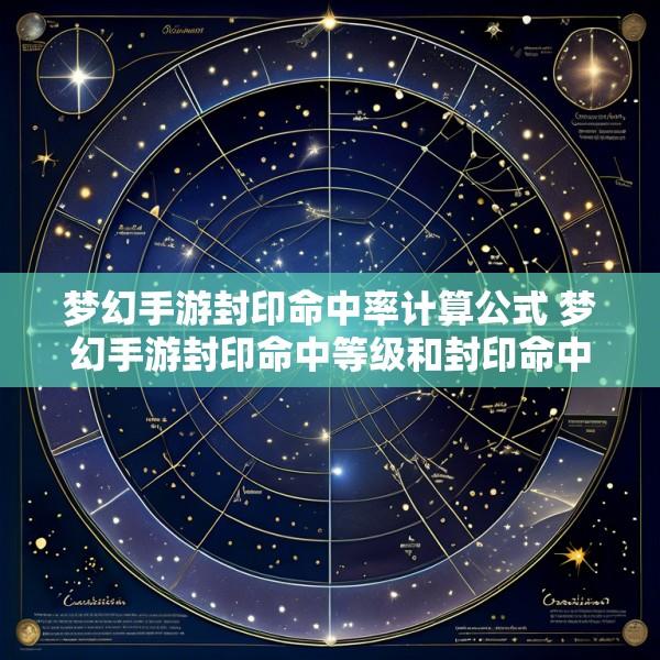 梦幻手游封印命中率计算公式 梦幻手游封印命中等级和封印命中率