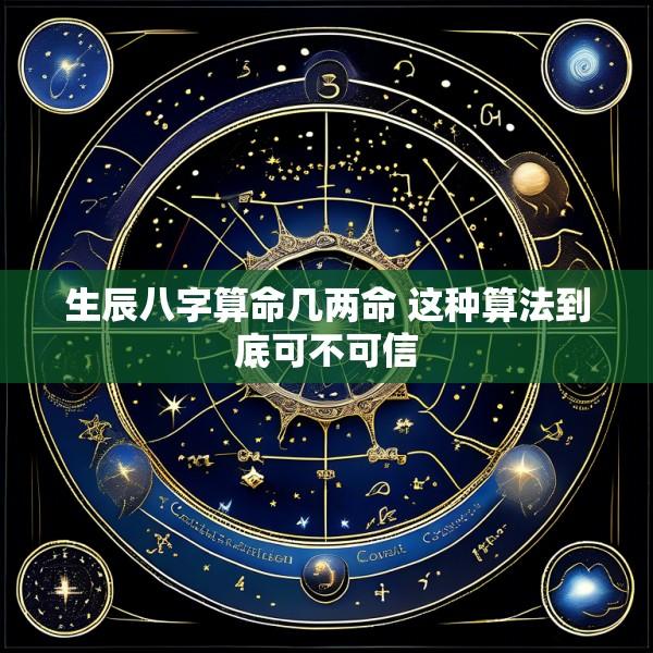 生辰八字算命几两命 这种算法到底可不可信