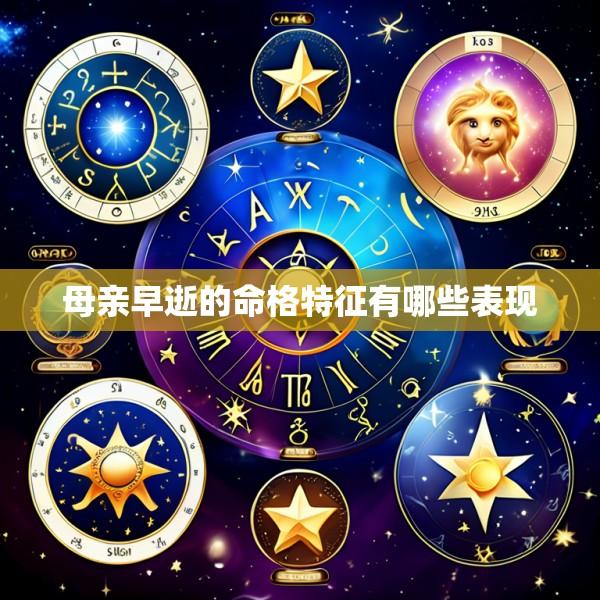 母亲早逝的命格特征有哪些表现