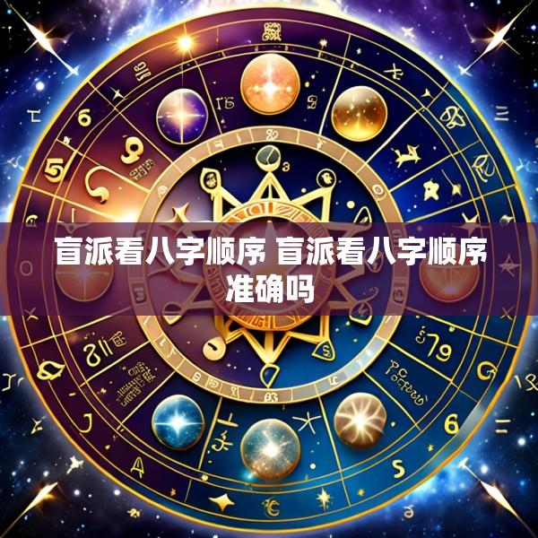盲派看八字顺序 盲派看八字顺序准确吗