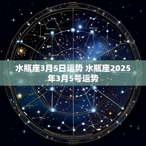 水瓶座3月5日运势 水瓶座2025年3月5号运势