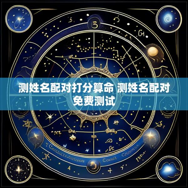 测姓名配对打分算命 测姓名配对免费测试