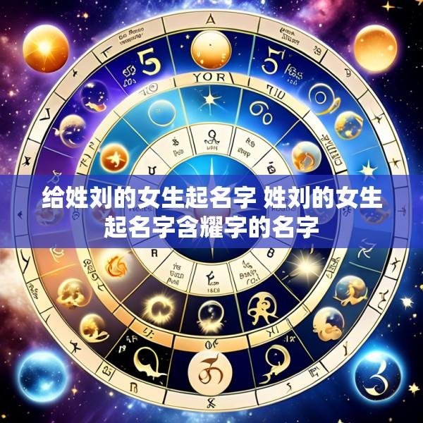 给姓刘的女生起名字 姓刘的女生起名字含耀字的名字