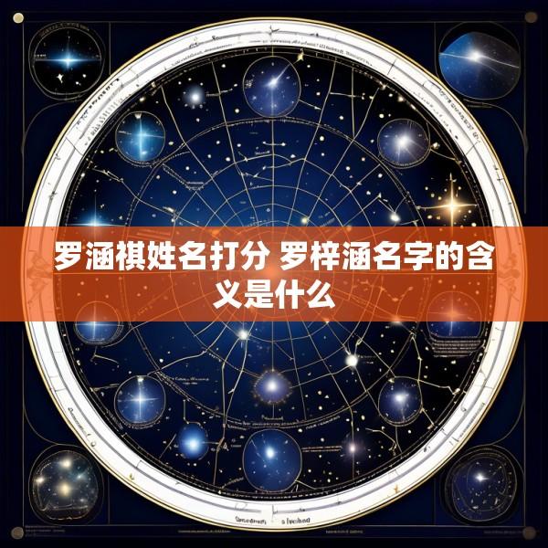 罗涵祺姓名打分 罗梓涵名字的含义是什么