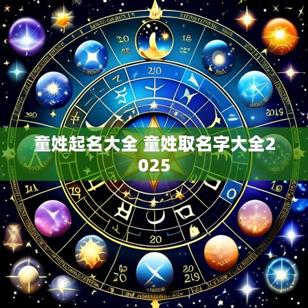 童姓起名大全 童姓取名字大全2025