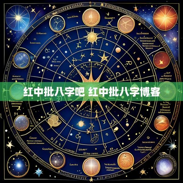 红中批八字吧 红中批八字博客