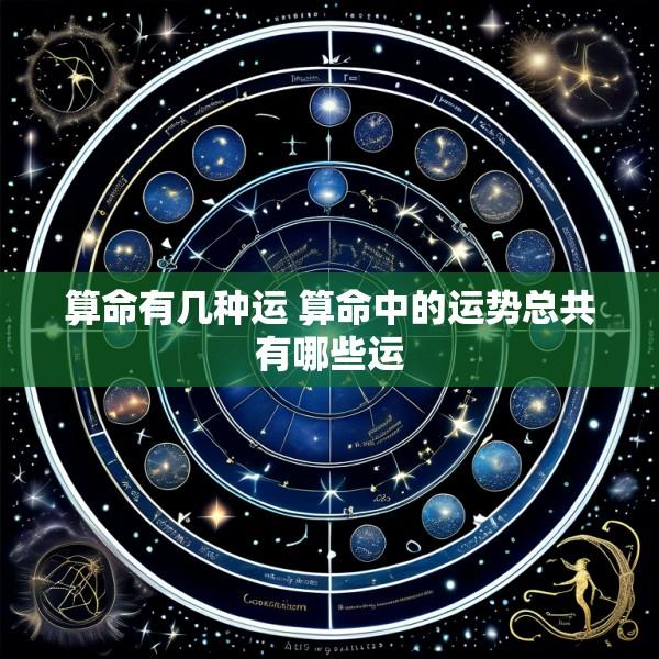 算命有几种运 算命中的运势总共有哪些运