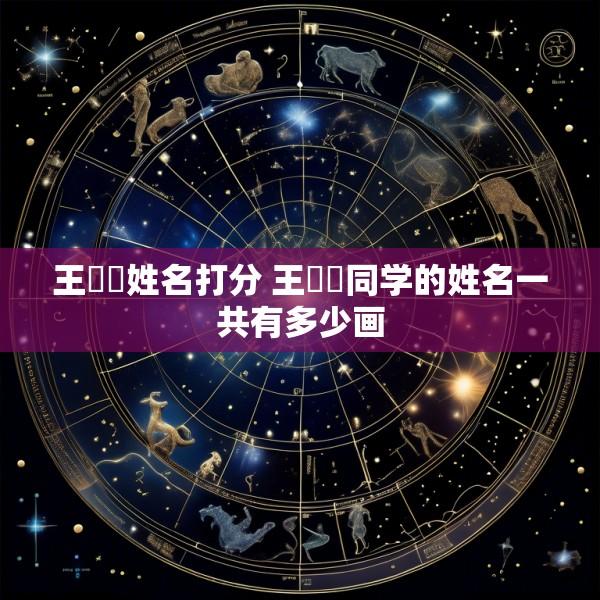 王芃喆姓名打分 王喆喆同学的姓名一共有多少画