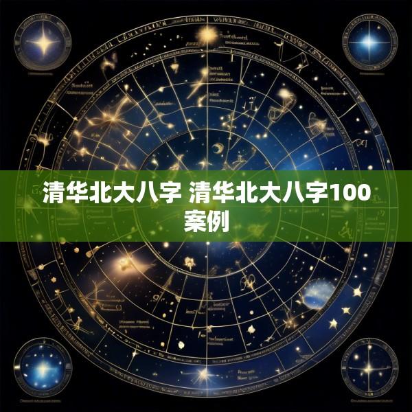 清华北大八字 清华北大八字100案例