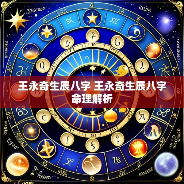 王永奇生辰八字 王永奇生辰八字命理解析