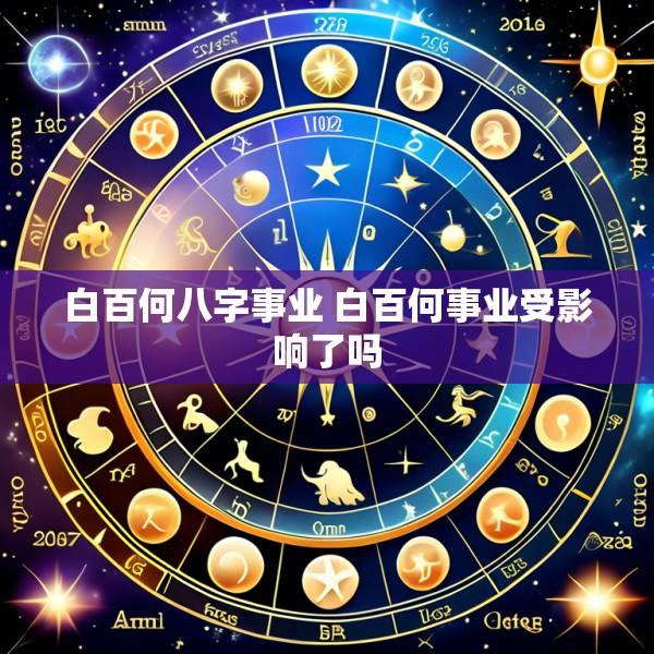白百何八字事业 白百何事业受影响了吗
