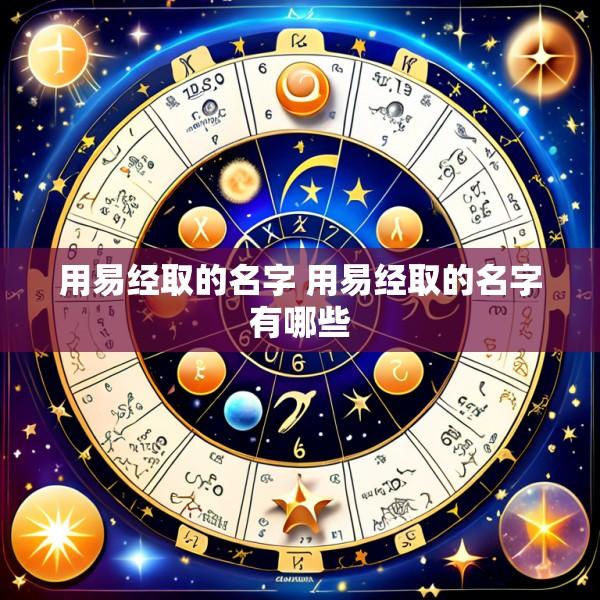 用易经取的名字 用易经取的名字有哪些