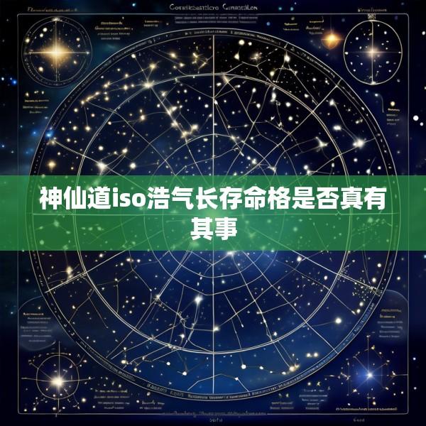 神仙道iso浩气长存命格是否真有其事