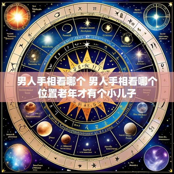 男人手相看哪个 男人手相看哪个位置老年才有个小儿子