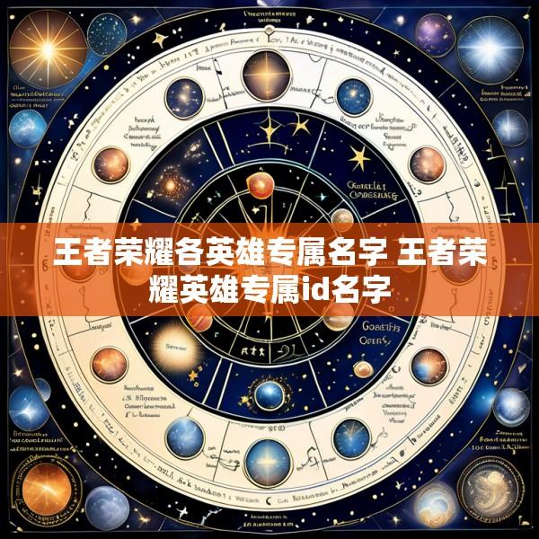 王者荣耀各英雄专属名字 王者荣耀英雄专属id名字