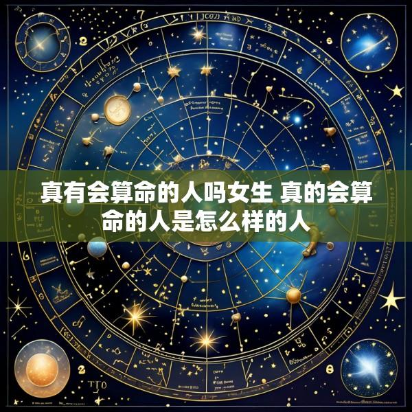 真有会算命的人吗女生 真的会算命的人是怎么样的人