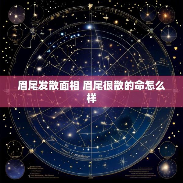 眉尾发散面相 眉尾很散的命怎么样