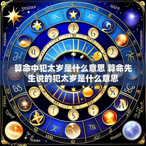 算命中犯太岁是什么意思 算命先生说的犯太岁是什么意思