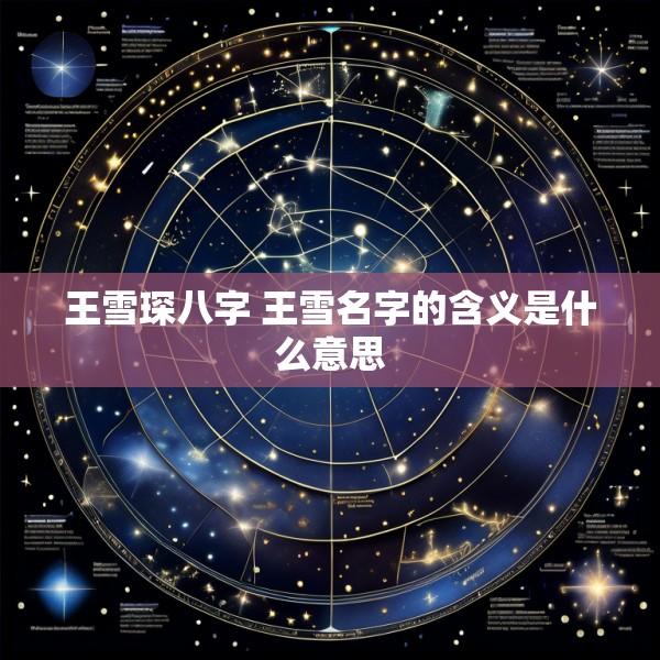 王雪琛八字 王雪名字的含义是什么意思