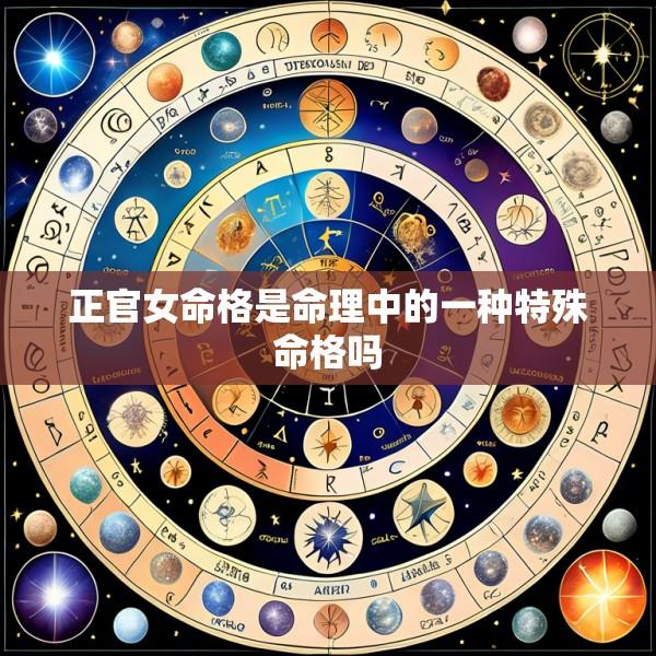 正官女命格是命理中的一种特殊命格吗