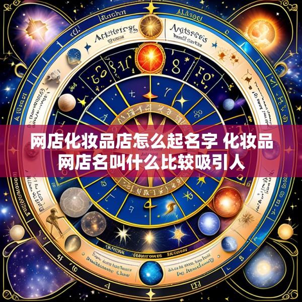 网店化妆品店怎么起名字 化妆品网店名叫什么比较吸引人