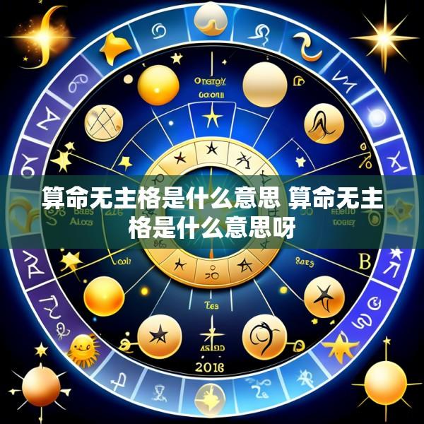 算命无主格是什么意思 算命无主格是什么意思呀