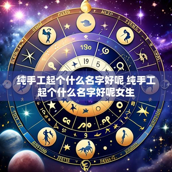 纯手工起个什么名字好呢 纯手工起个什么名字好呢女生
