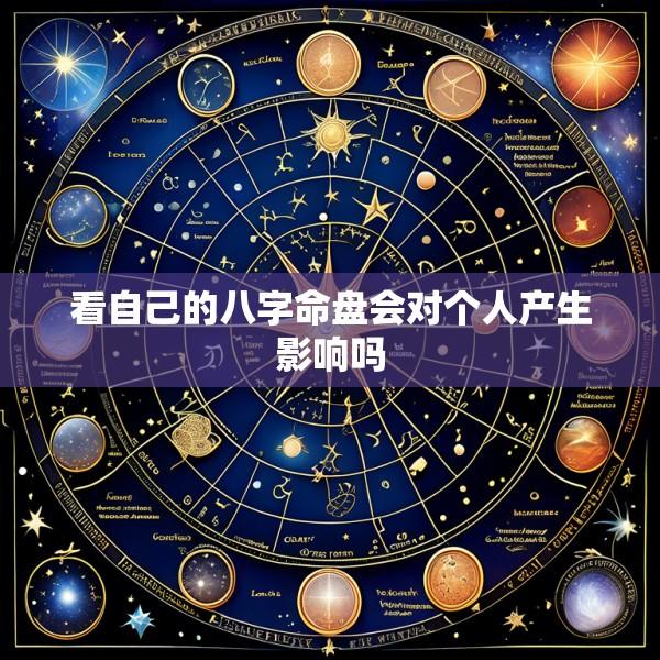 看自己的八字命盘会对个人产生影响吗
